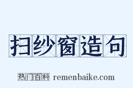 扫纱窗造句是什么意思的图片